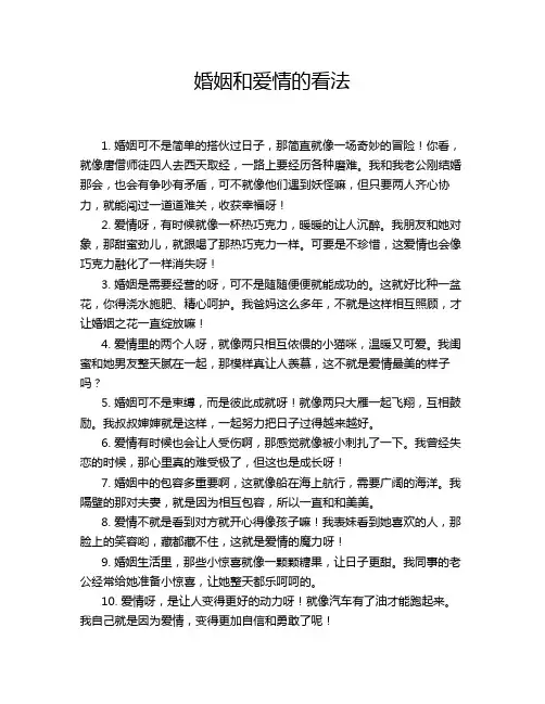 婚姻和爱情的看法