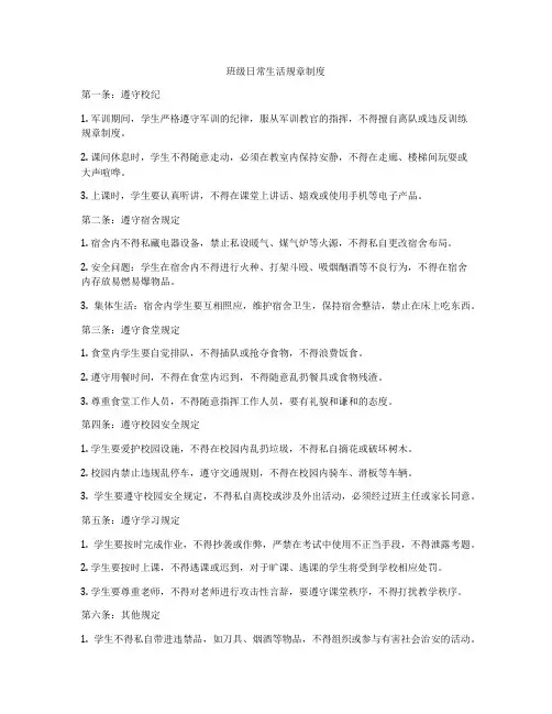班级日常生活规章制度