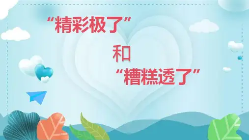 统编版五年级语文上册20“精彩极了”和“糟糕透了”课件(共20张PPT)