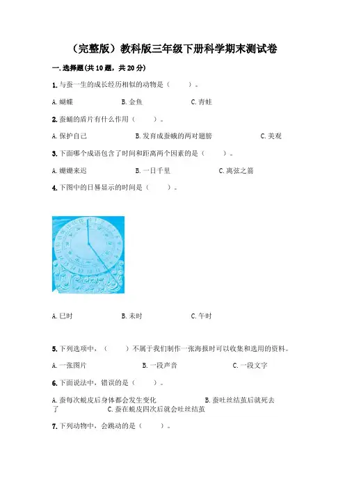 (完整版)教科版三年级下册科学期末测试卷附参考答案(实用)
