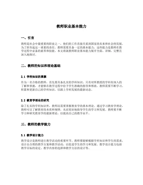教师职业基本能力