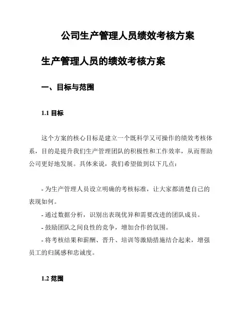 公司生产管理人员绩效考核方案