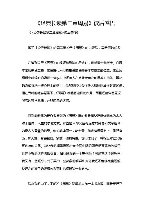 《经典长谈第二章周易》读后感悟