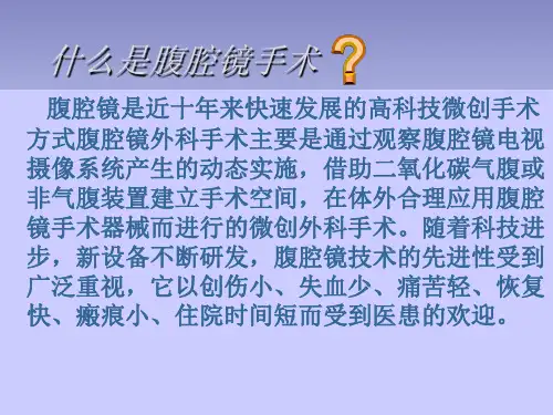 腹腔镜手术病人的护理-PPT(精)