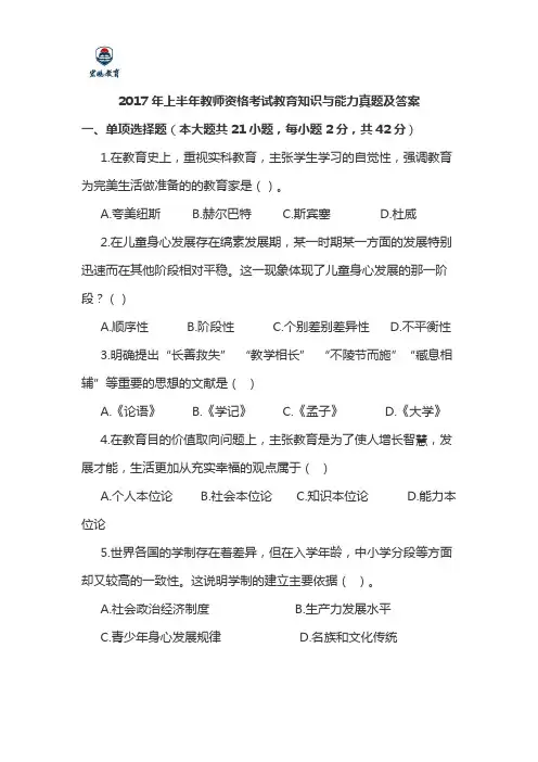 2017年上半年教师资格考试教育知识与能力真题及答案