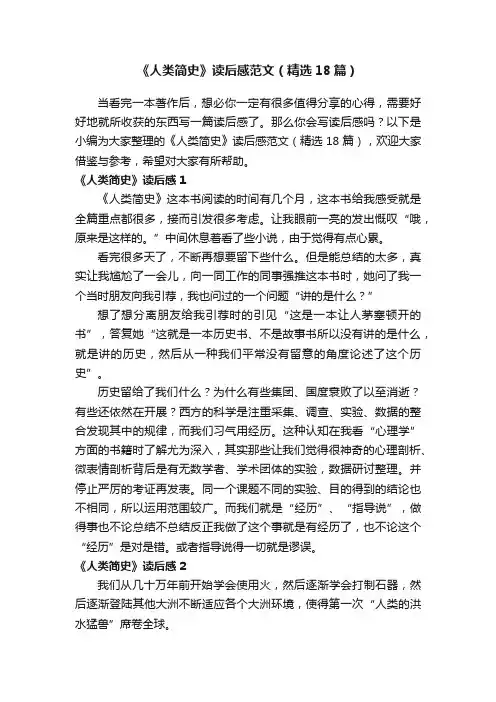 《人类简史》读后感范文（精选18篇）