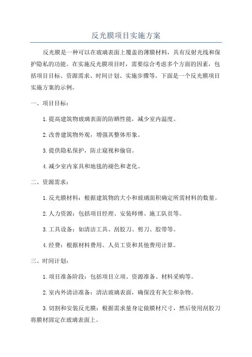反光膜项目实施方案