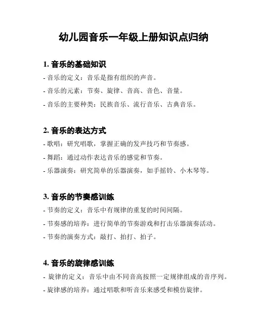幼儿园音乐一年级上册知识点归纳