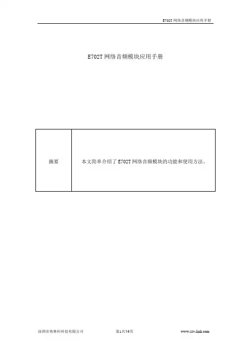 E702T网络音频模块应用手册