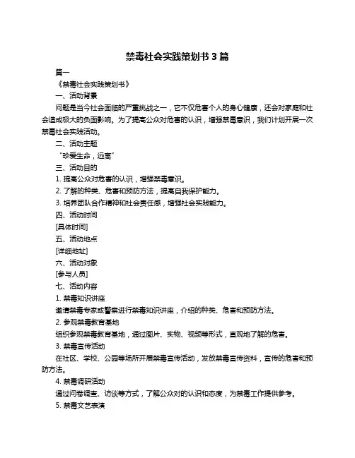 禁毒社会实践策划书3篇