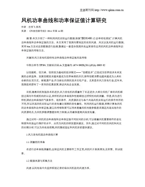 风机功率曲线和功率保证值计算研究