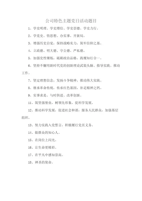 公司特色主题党日活动题目