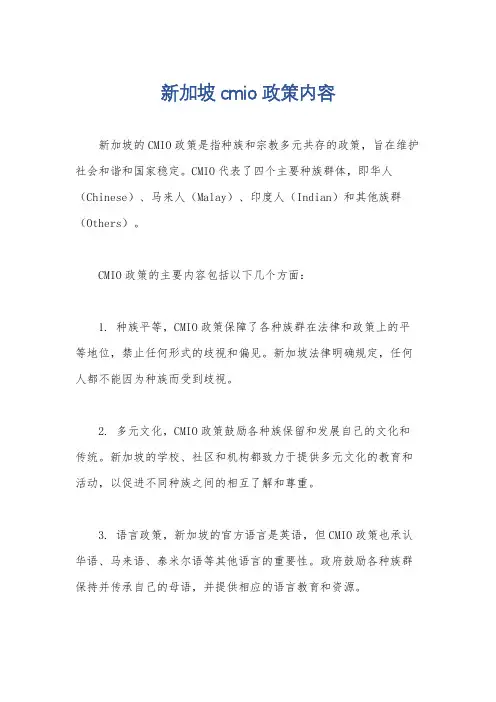新加坡cmio政策内容