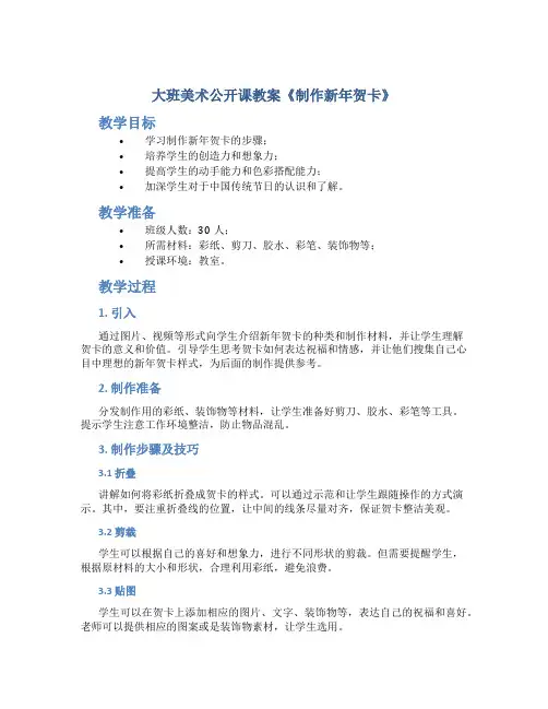 大班美术公开课教案《制作新年贺卡》