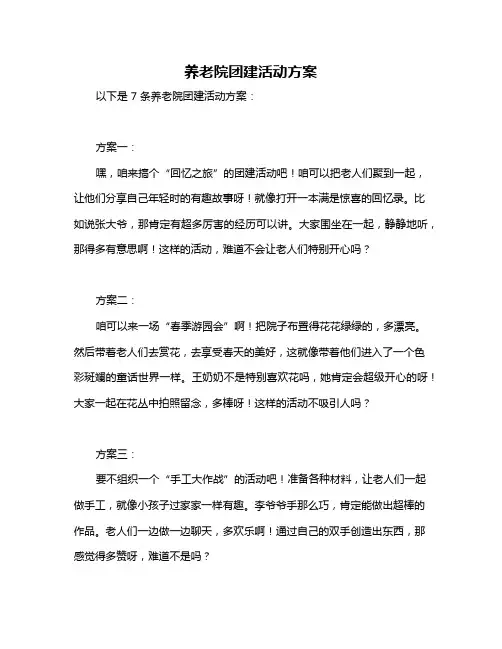 养老院团建活动方案