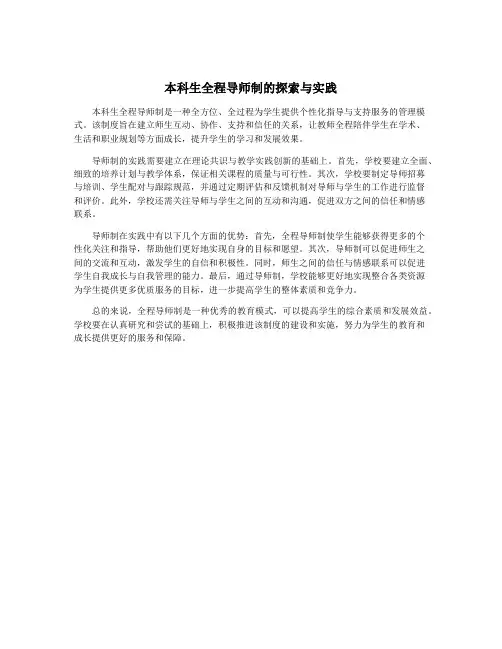 本科生全程导师制的探索与实践