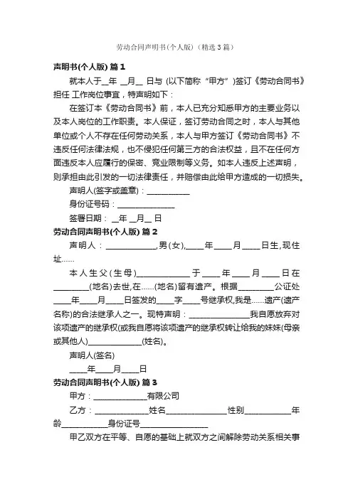 劳动合同声明书（个人版）（精选3篇）
