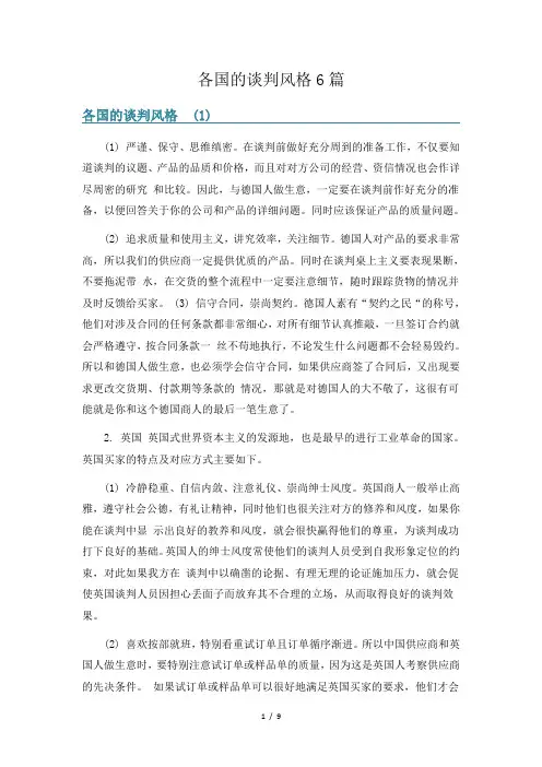 各国的谈判风格6篇