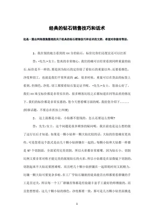 经典的钻石销售技巧和话术