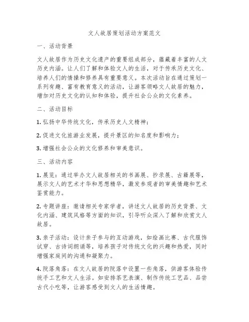 文人故居策划活动方案范文