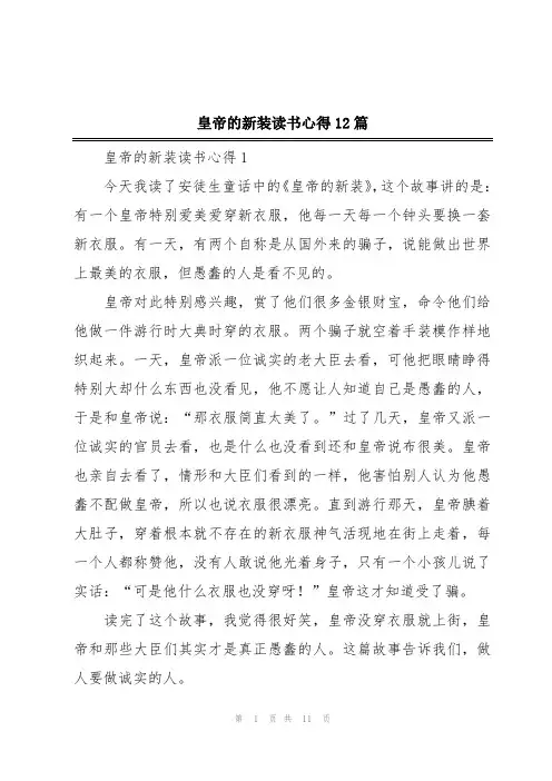 皇帝的新装读书心得12篇