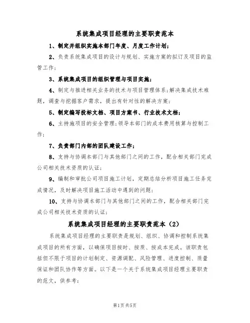 系统集成项目经理的主要职责范本(4篇)
