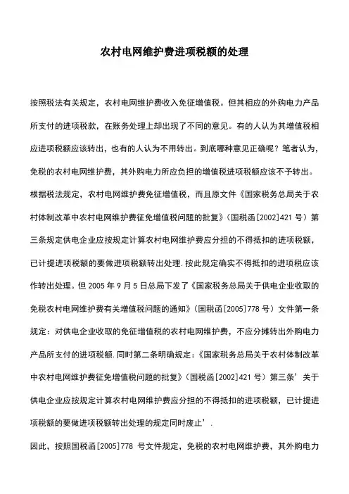 会计经验：农村电网维护费进项税额的处理