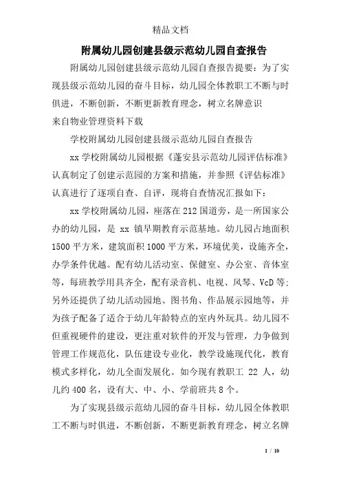 附属幼儿园创建县级示范幼儿园自查报告1
