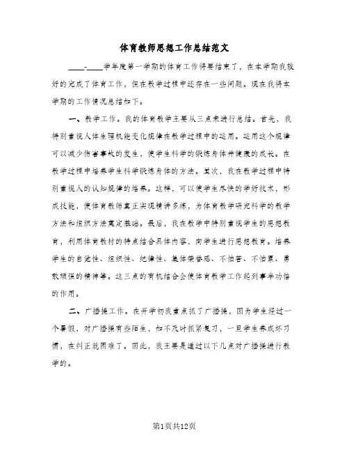 体育教师思想工作总结范文(6篇)