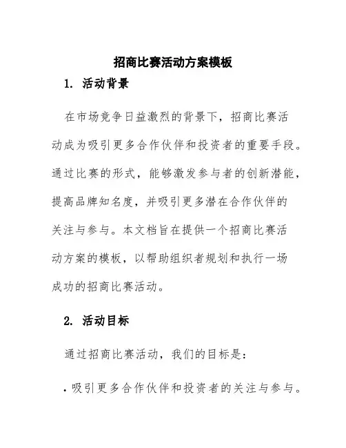 招商比赛活动方案模板