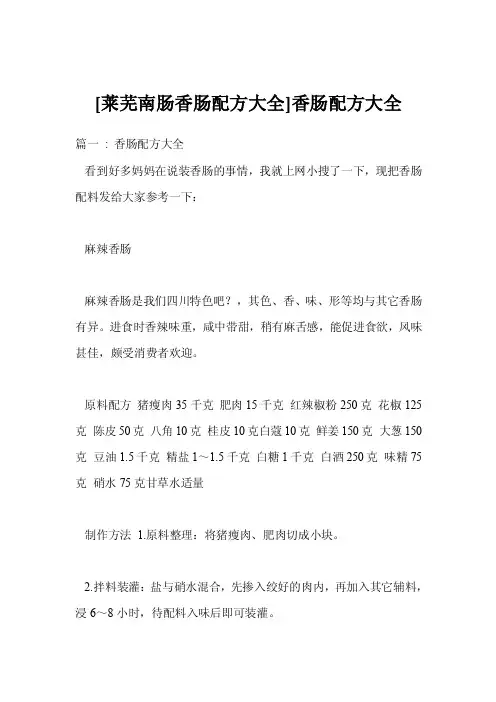 [莱芜南肠香肠配方大全]香肠配方大全