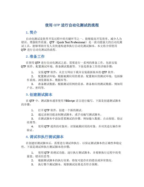 使用qtp进行自动化测试的流程