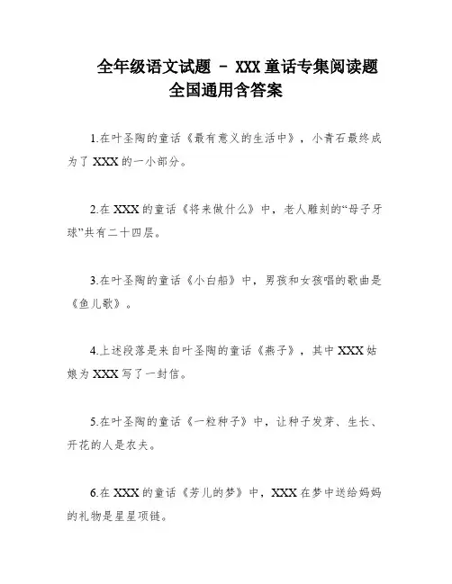 全年级语文试题 - XXX童话专集阅读题 全国通用含答案