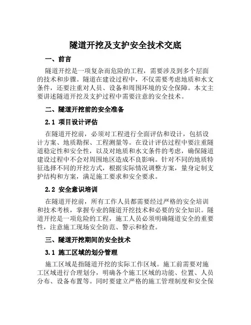 隧道开挖及支护安全技术交底