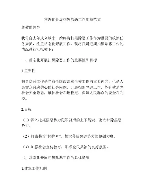 常态化开展扫黑除恶工作汇报范文