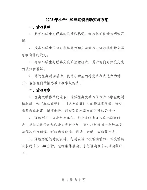 2023年小学生经典诵读活动实施方案