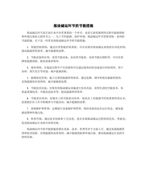 炼油储运环节的节能措施