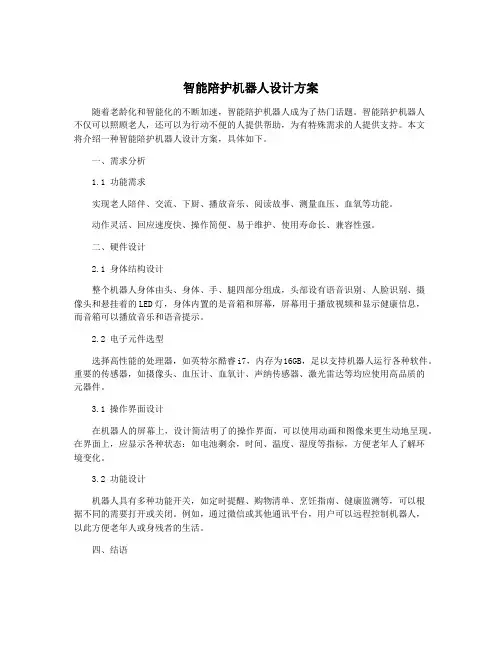 智能陪护机器人设计方案
