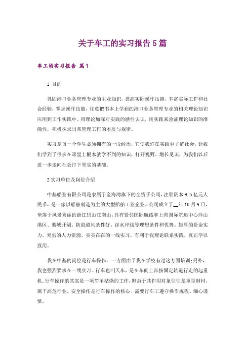 关于车工的实习报告5篇