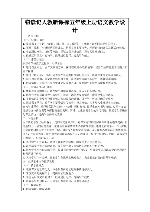 窃读记人教新课标五年级上册语文教学设计