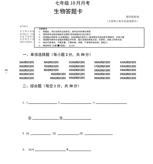 七年级生物十月月考答题卡