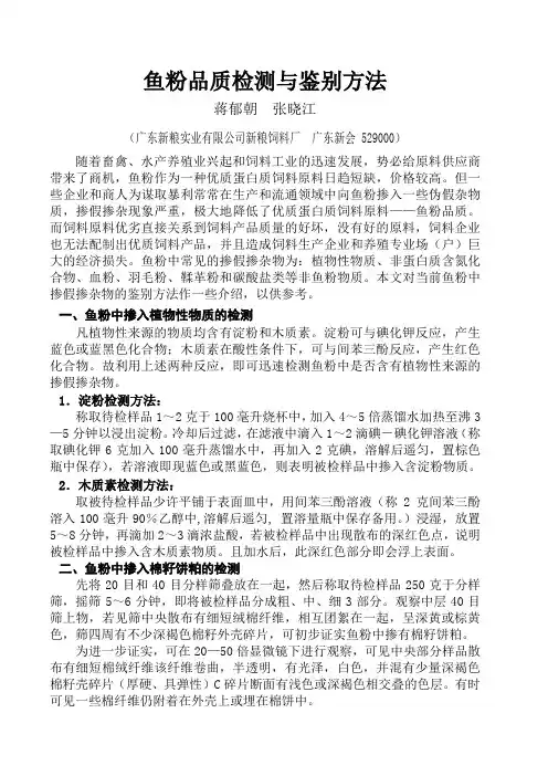 鱼粉品质检测与鉴别方法
