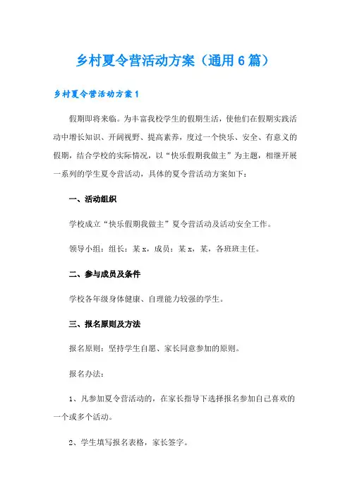 乡村夏令营活动方案(通用6篇)