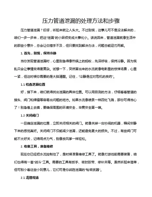 压力管道泄漏的处理方法和步骤
