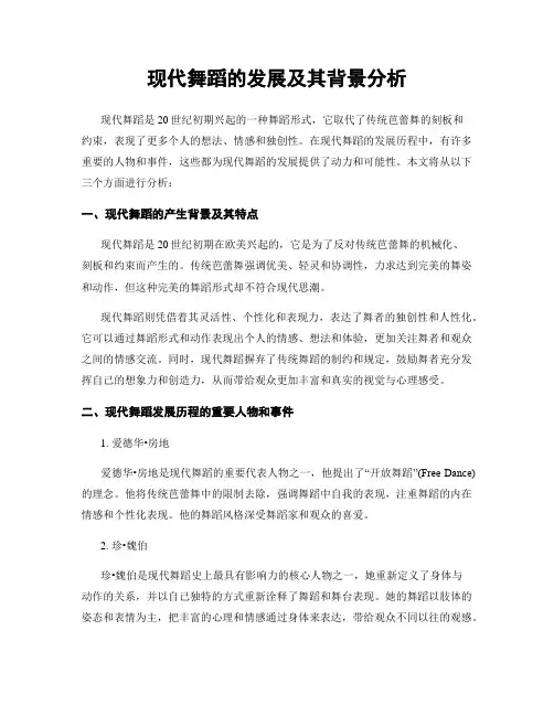 现代舞蹈的发展及其背景分析