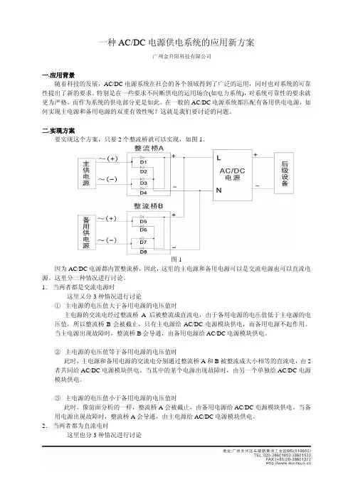 一种ACDC电源供电系统的应用新方案