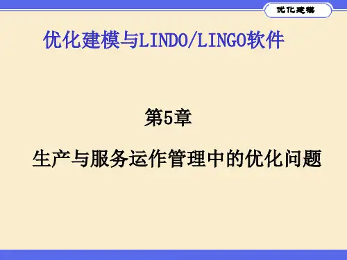 优化建模与LINGO第05章