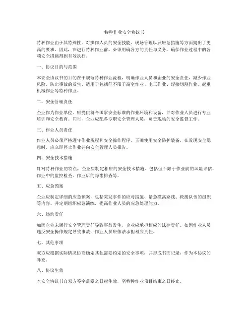 特种作业安全协议书