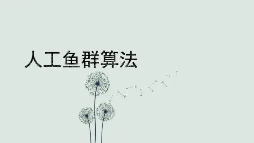 人工鱼群算法