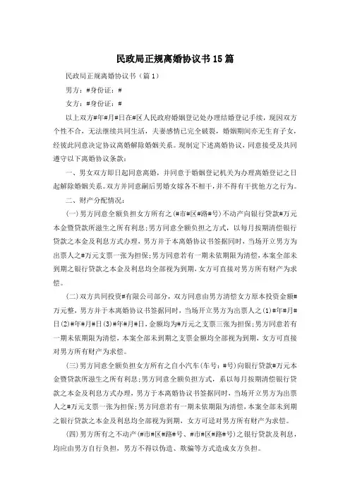 民政局正规离婚协议书15篇
